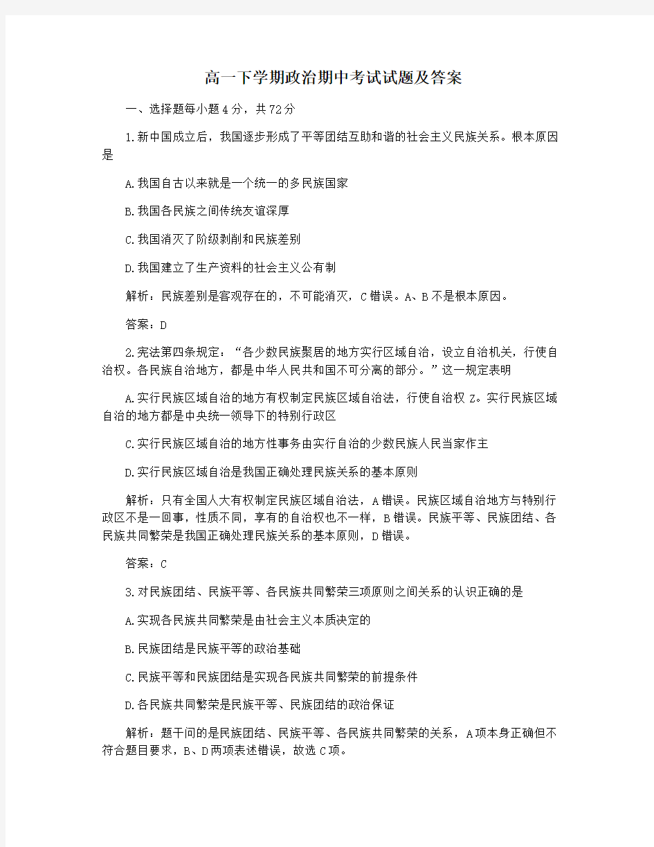 高一下学期政治期中考试试题及答案