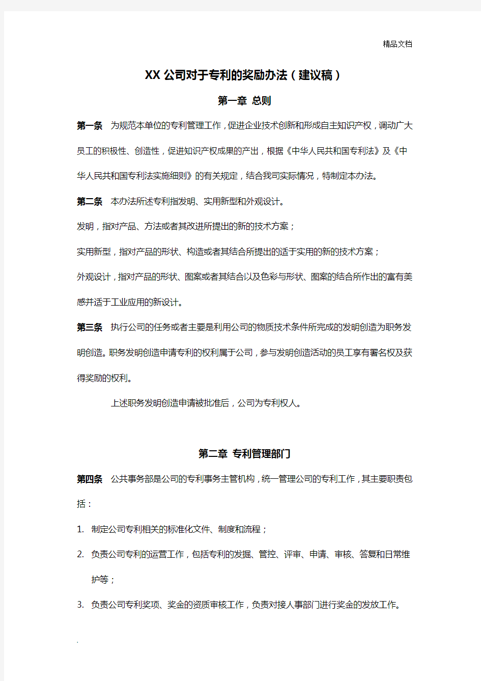 企业专利奖励激励制度