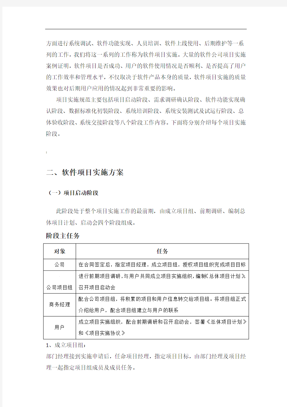 软件系统实施方案