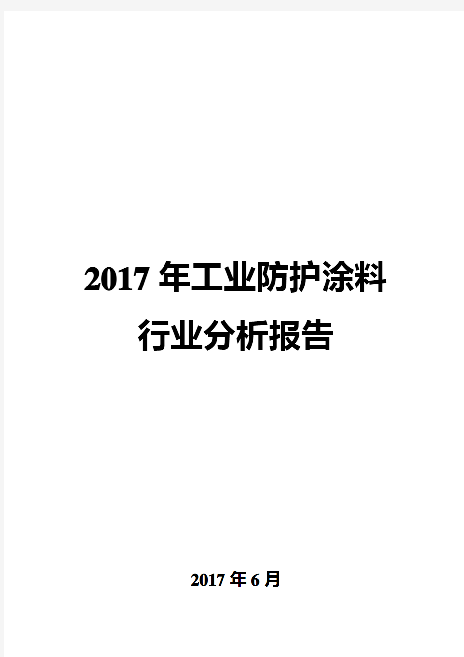 2017年工业防护涂料行业分析报告