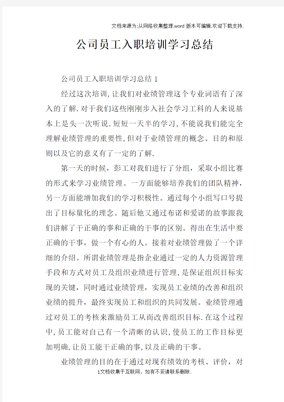 公司员工入职培训学习总结