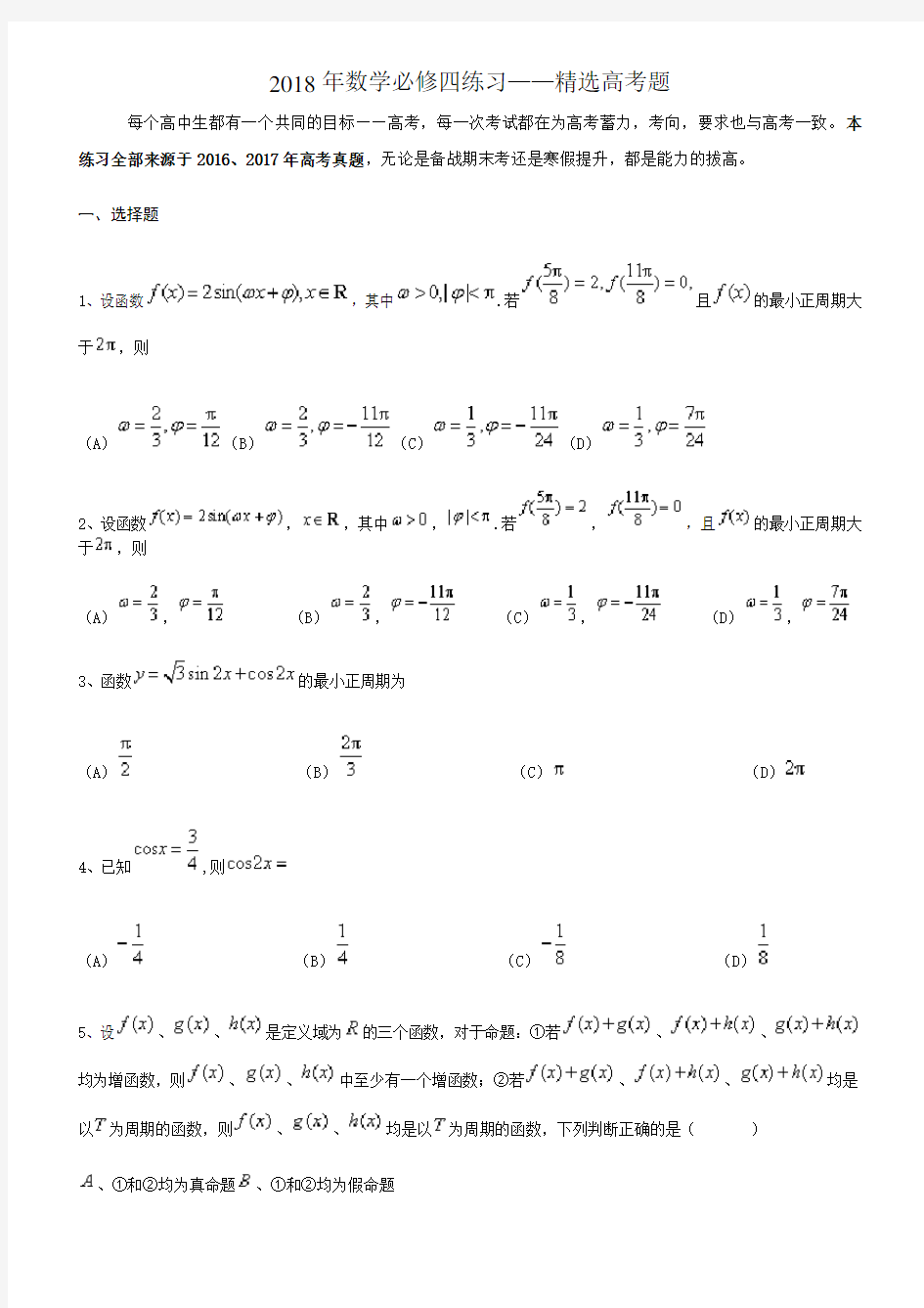 2018年数学必修四练习——精选高考题