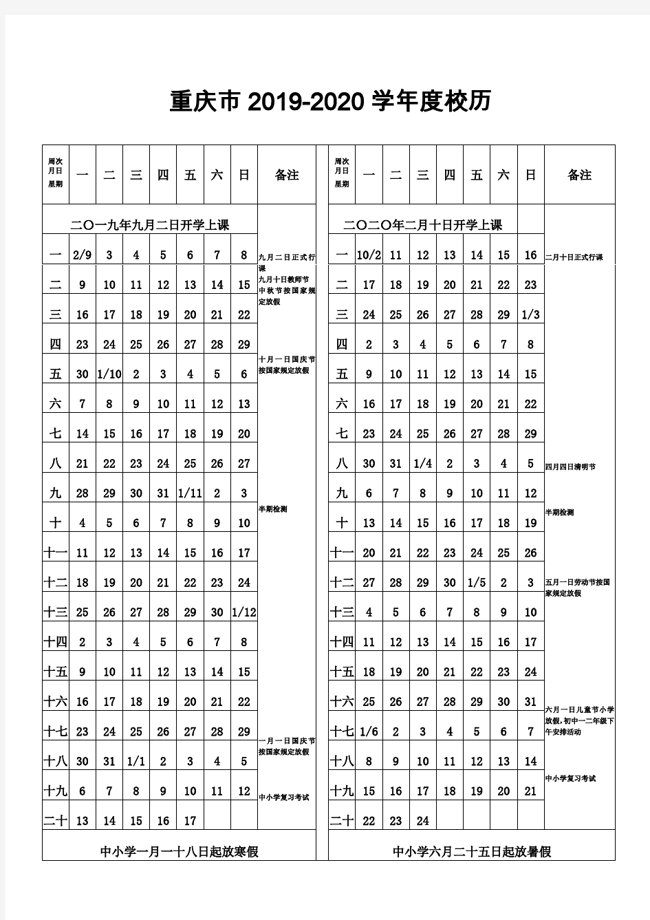 重庆市2019-2020校历