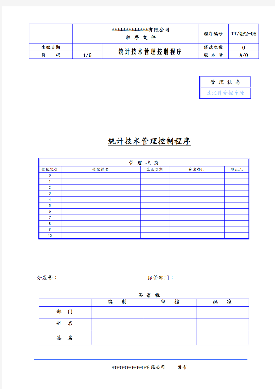 统计技术管理控制程序