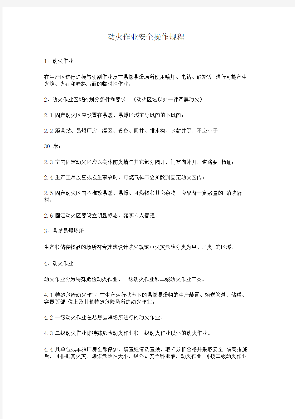 动火作业安全操作规程