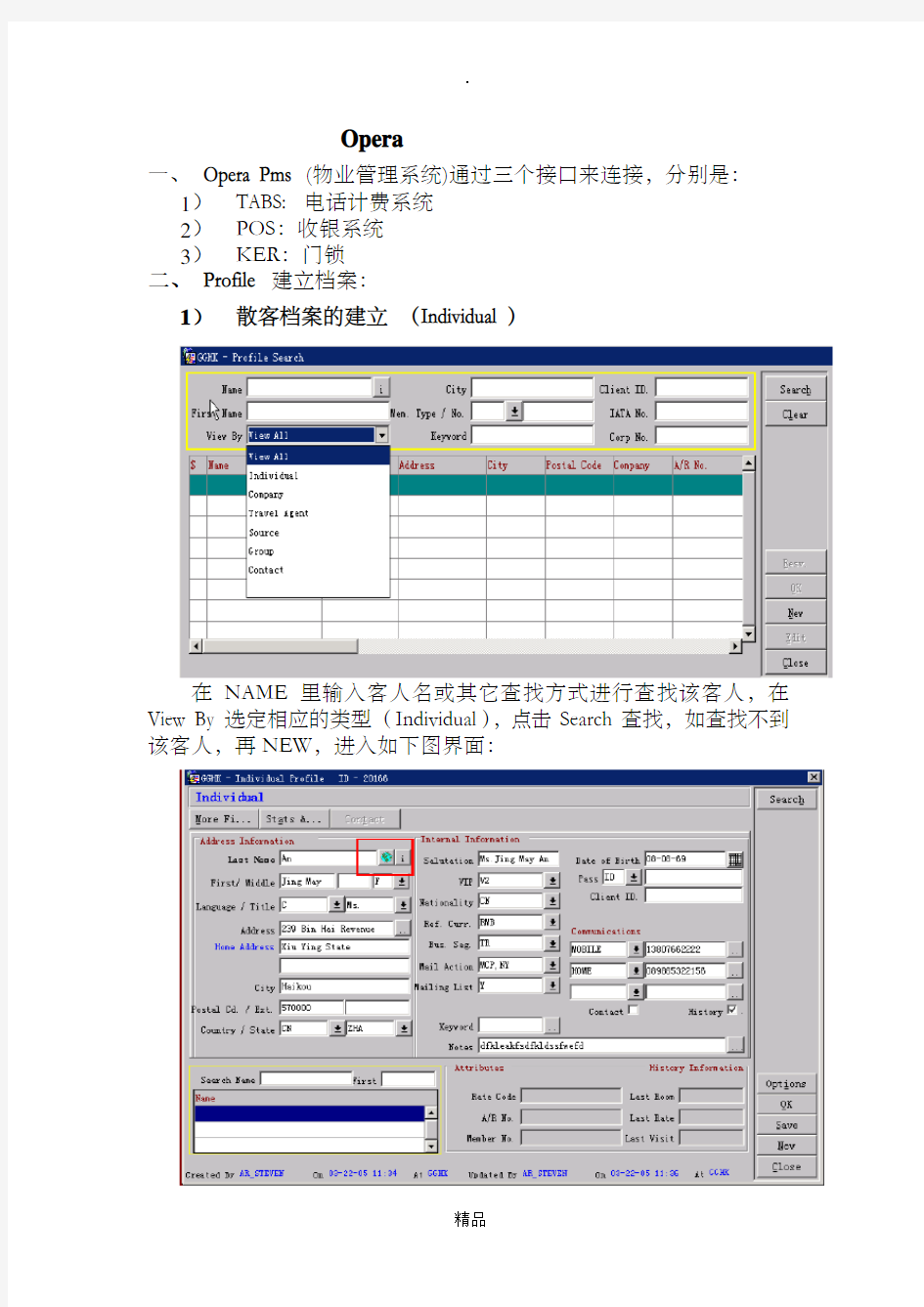 酒店Opera前台操作流程