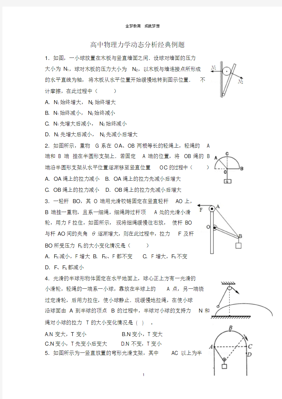 金梦教育高中物理力学动态分析经典例题