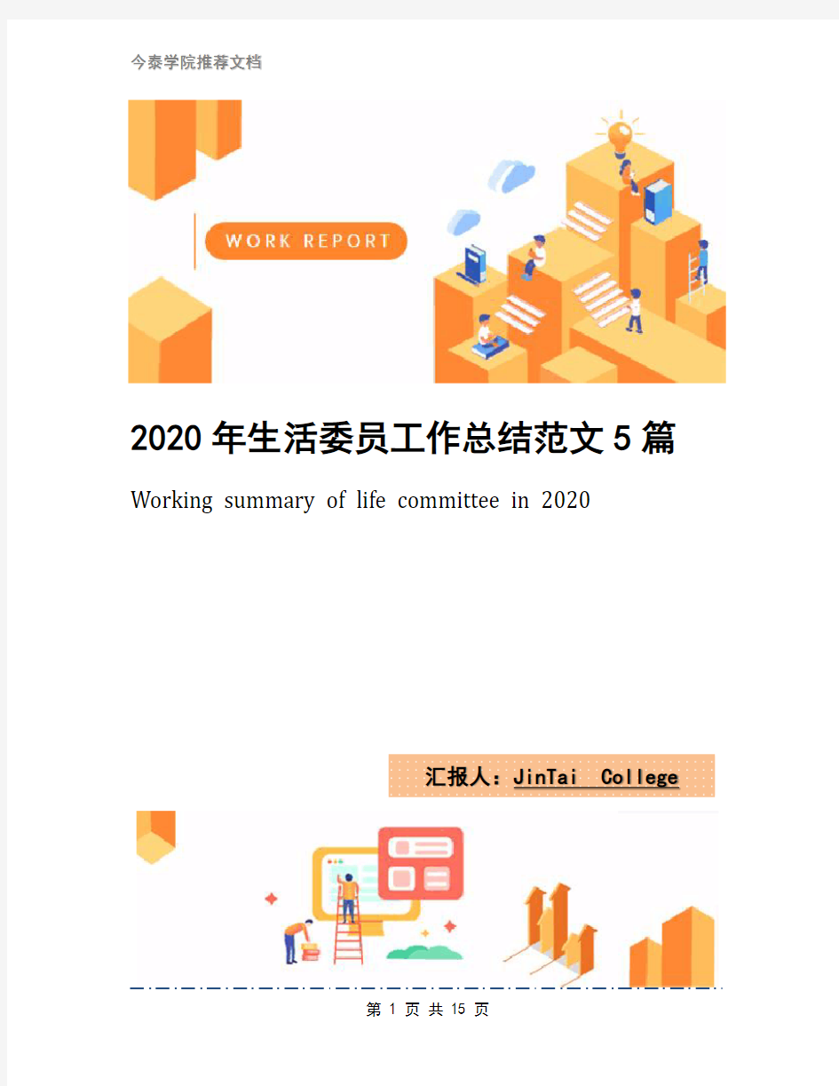 2020年生活委员工作总结范文5篇