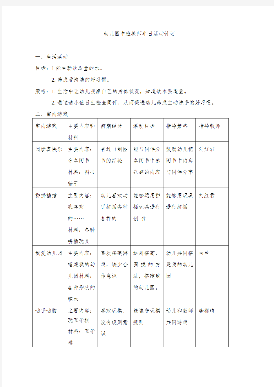 幼儿园中班教师半日活动计划