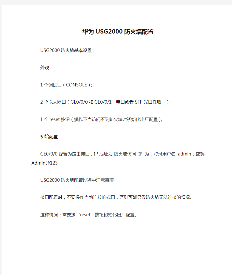 华为USG2000防火墙配置