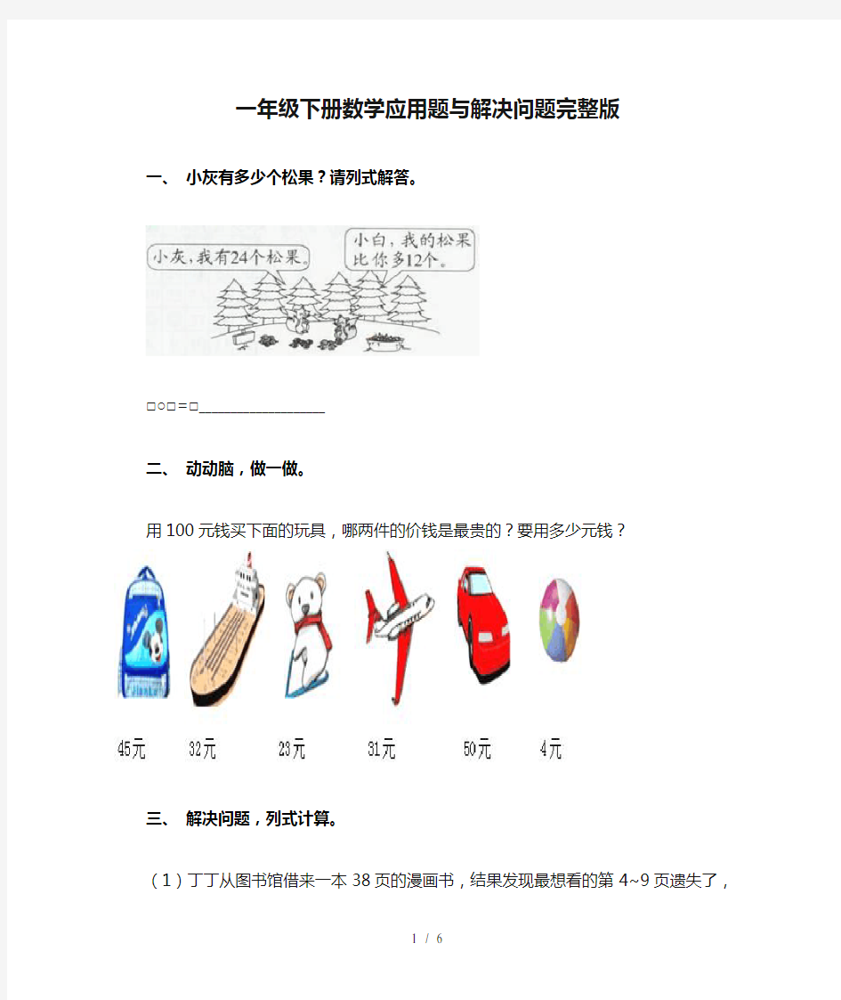 一年级下册数学应用题与解决问题完整版