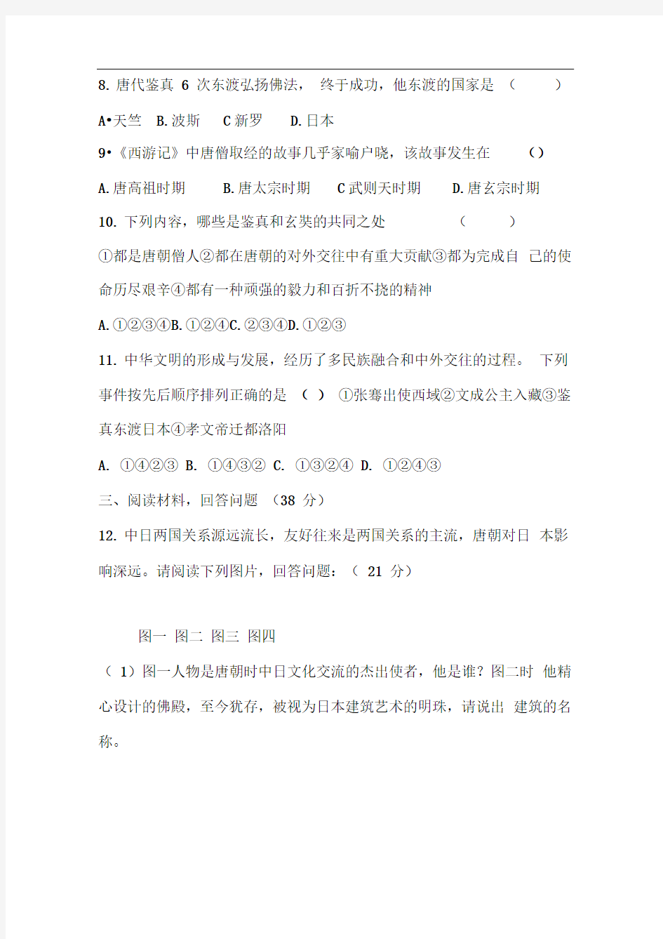 部编版七年级历史下册第4课《唐朝的中外文化交流》习题5(含答案)