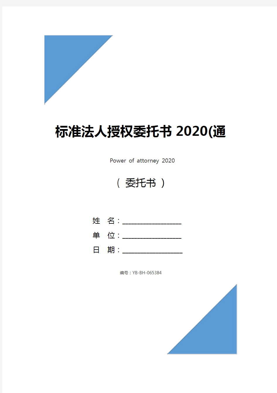 标准法人授权委托书2020(通用版)