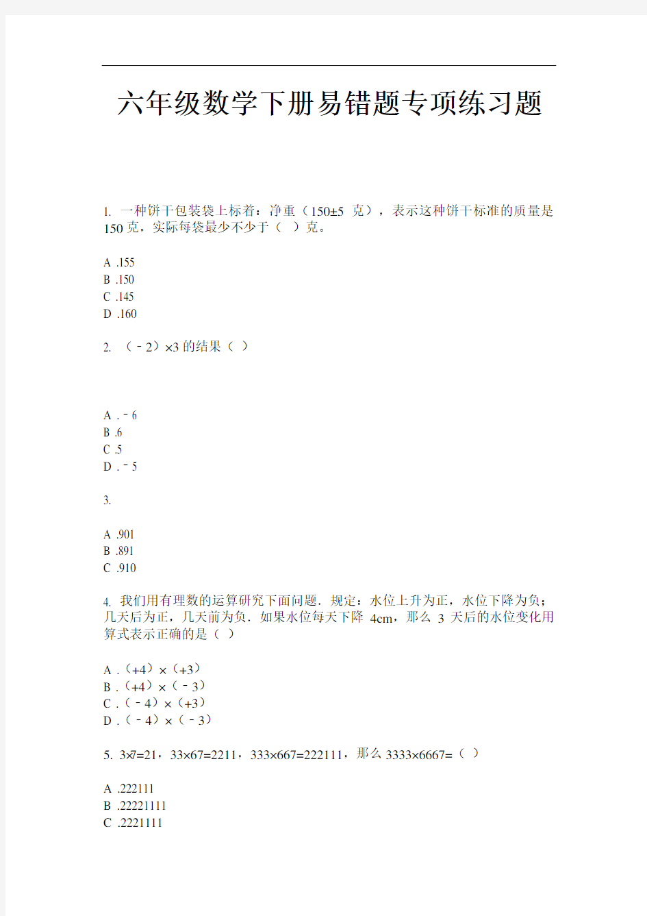 六年级数学下册易错题专项练习题-2020-2021最新人教