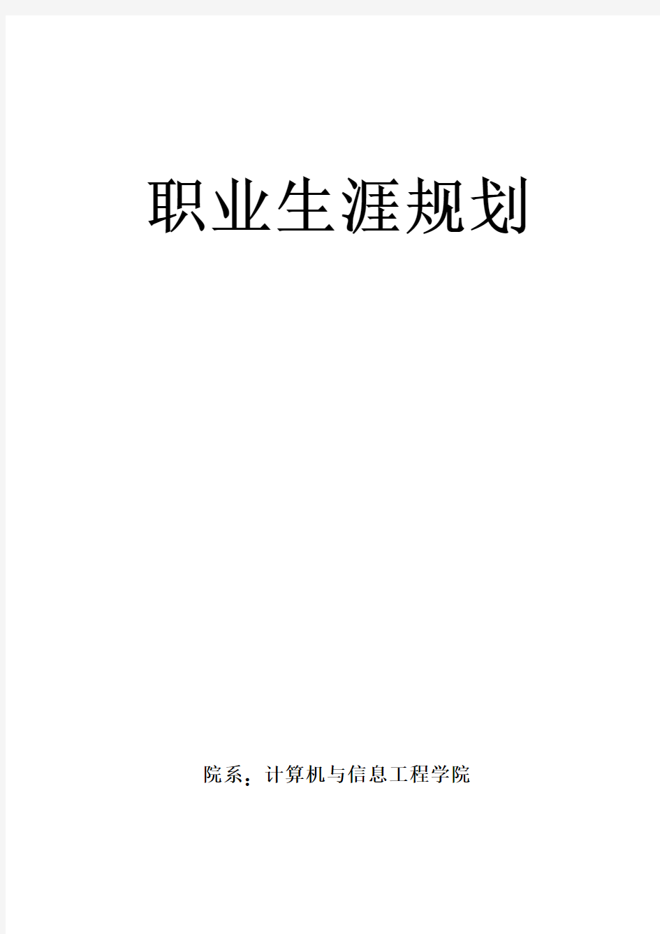 职业规划 JAVA软件工程师职业生涯规划范本 精品