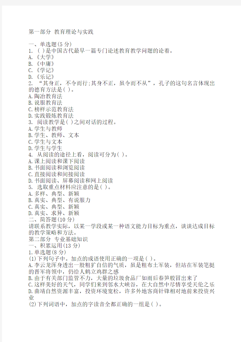 初中语文教师招聘考试笔试试题及参考答案