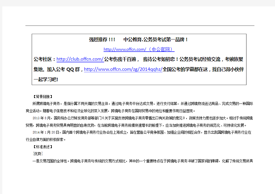 2015年国家公务员考试申论热点：跨境电子商务