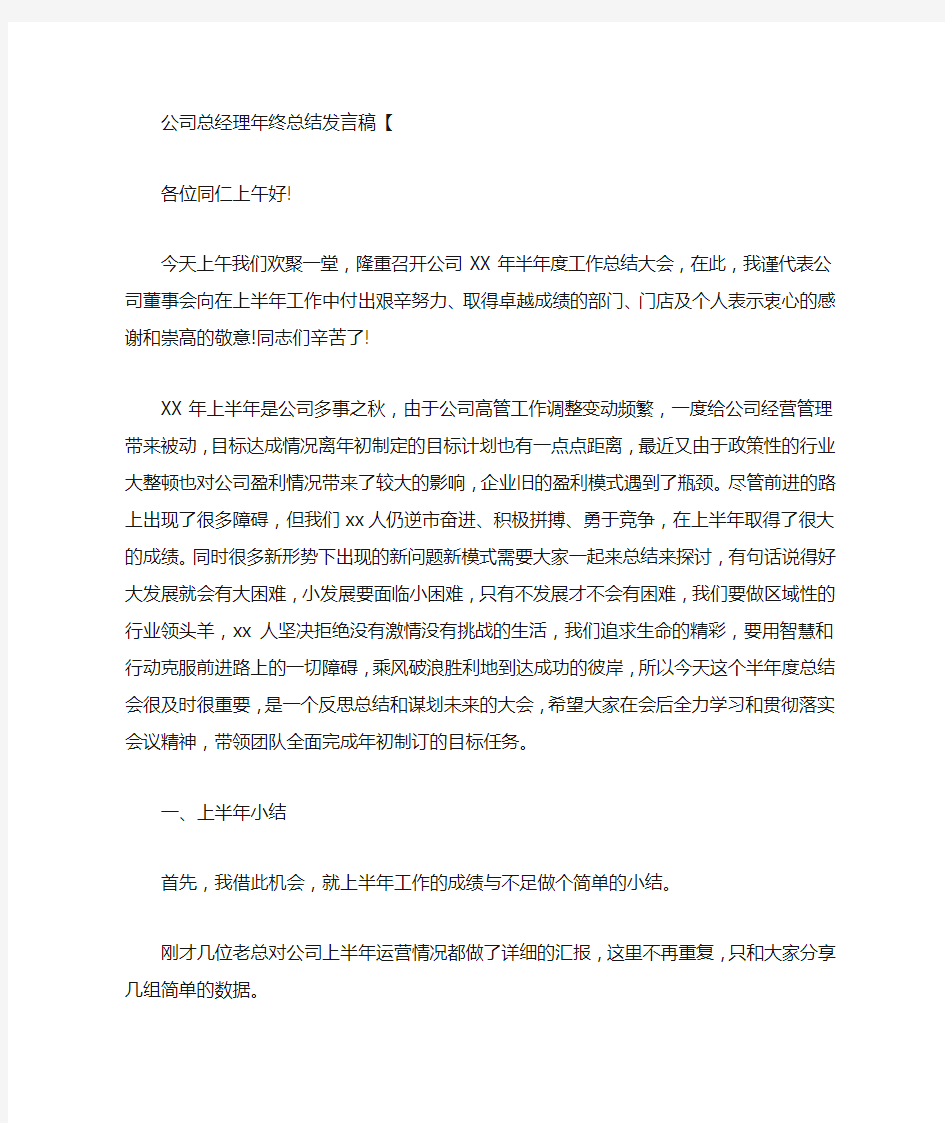 2020年公司总经理年终总结发言讲话稿