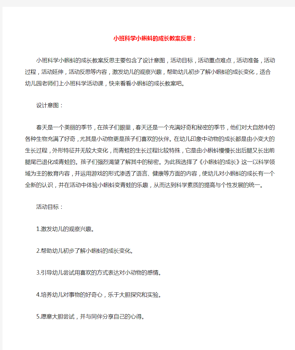 幼儿园小班科学小蝌蚪的成长教案反思