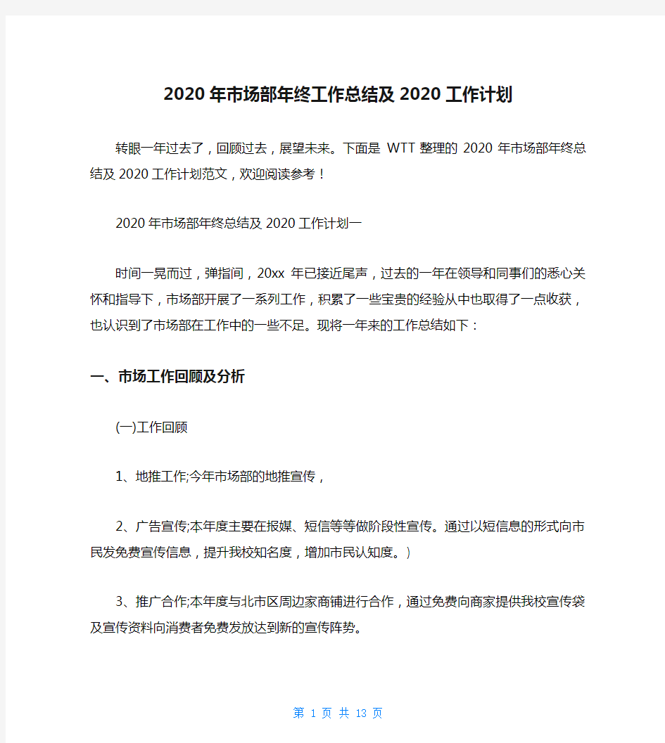 2020年市场部年终工作总结及2020工作计划