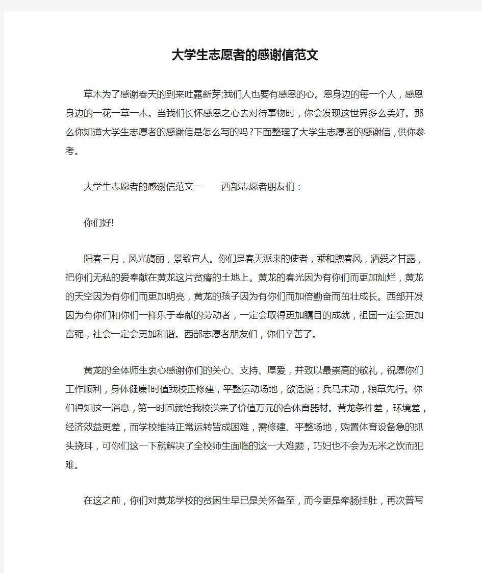 大学生志愿者的感谢信范文