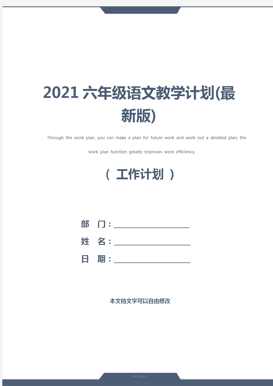 2021六年级语文教学计划(最新版)