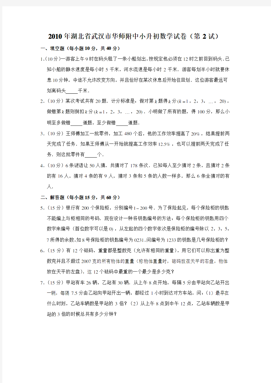 2010年湖北省武汉市华师附中小升初数学真题