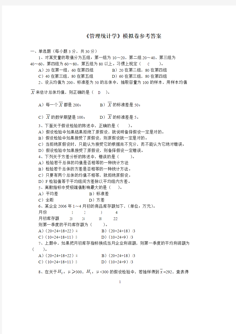 【免费下载】管理统计学模拟卷_答案