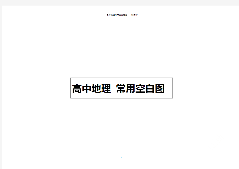 高中地理常用空白地图——超清晰