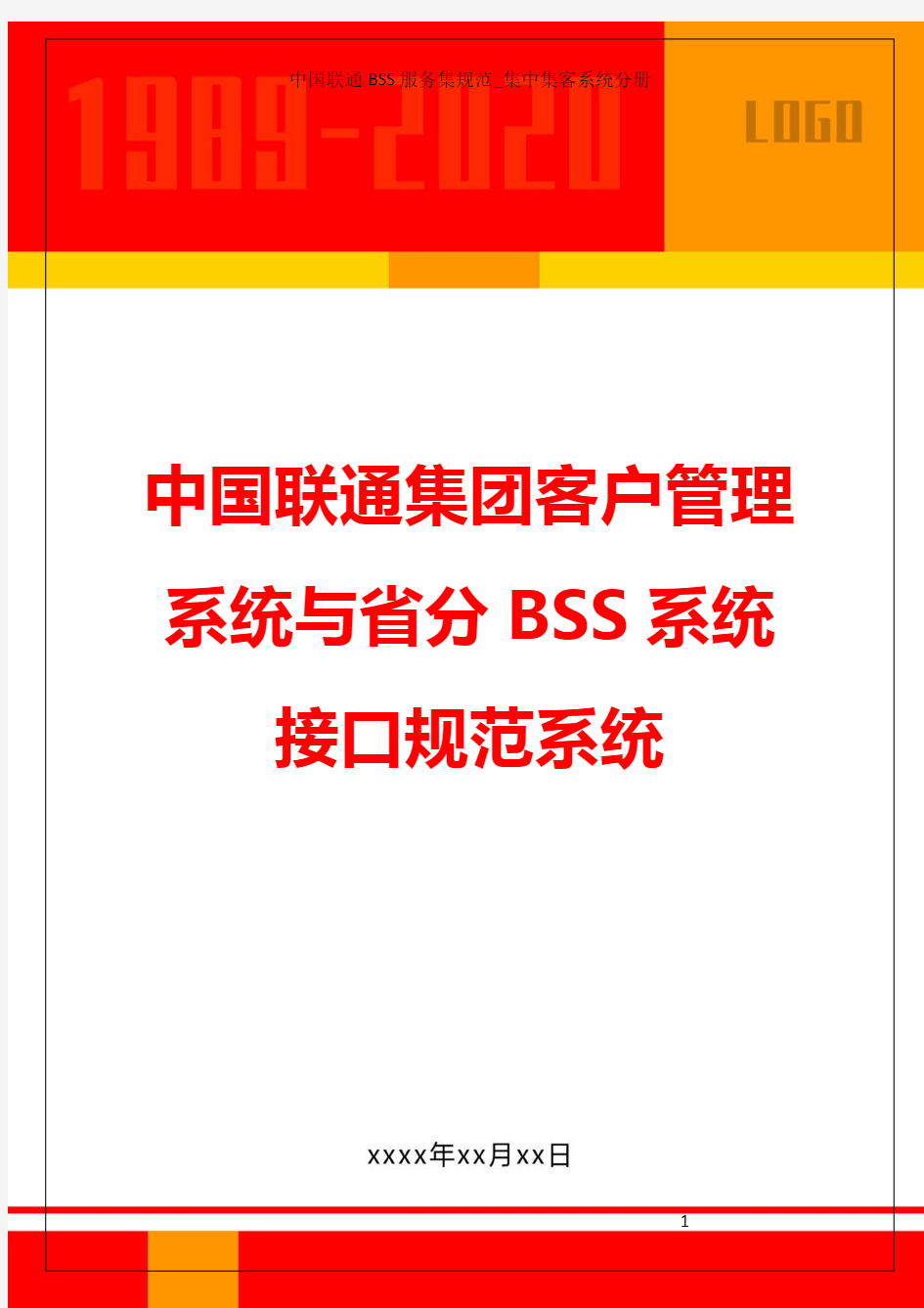 中国联通集团客户管理系统与省分BSS系统接口规范系统