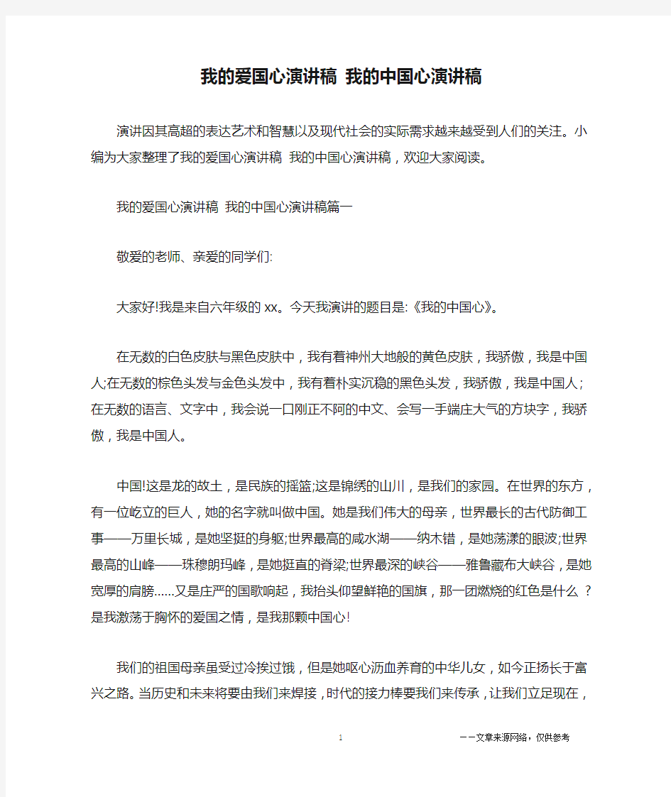 我的爱国心演讲稿 我的中国心演讲稿