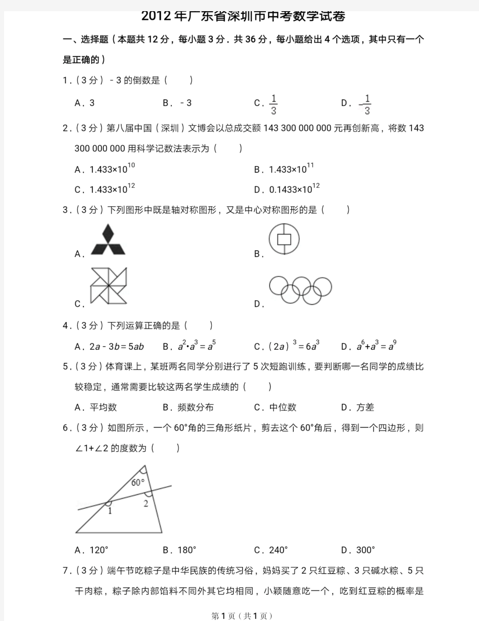 2012年深圳市中考数学试题