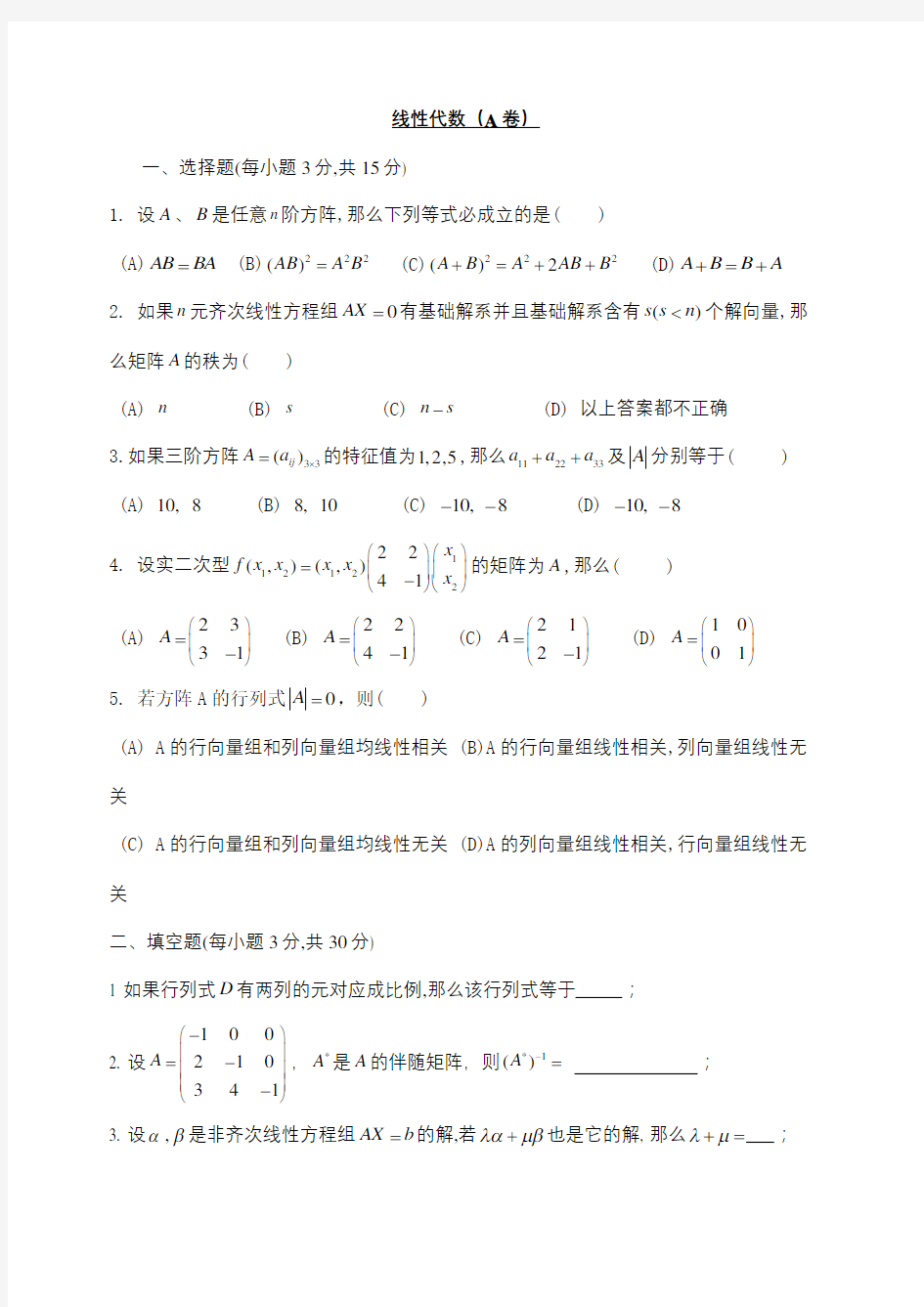 线性代数测试试卷及答案