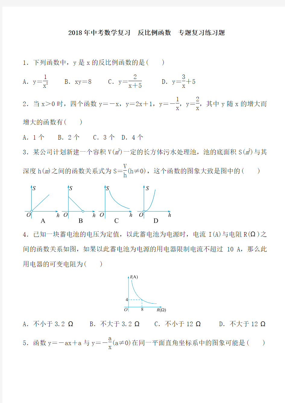 备战2018年中考数学(人教版)《反比例函数》专题复习练习含答案