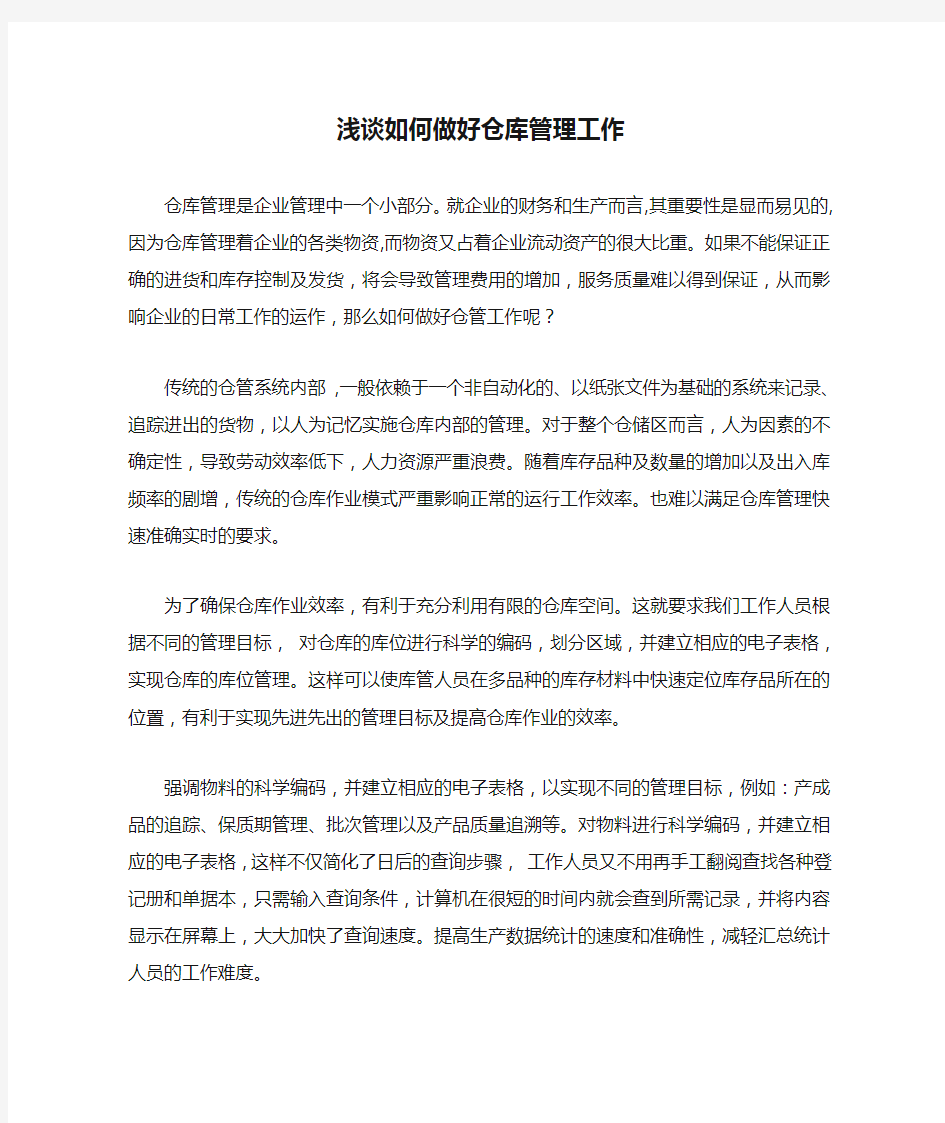 (仓库管理)浅谈如何做好仓库管理工作