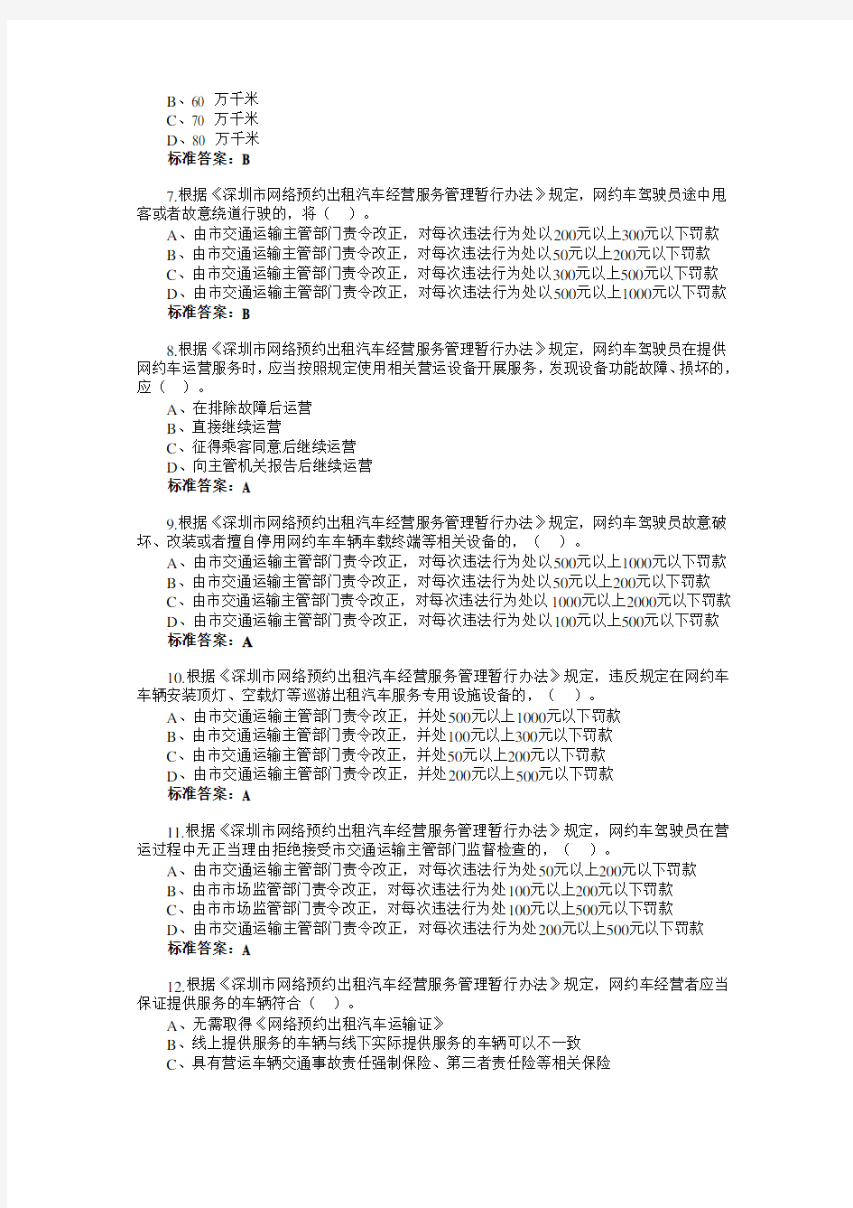 2019年度网约车从业人员资格考试深圳市区域科目考试试题库