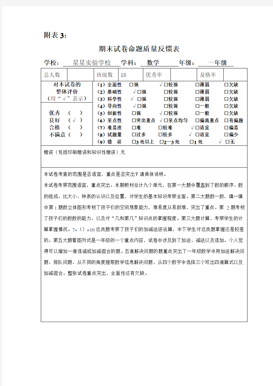 (完整)一年级数学期末试卷命题质量反馈表