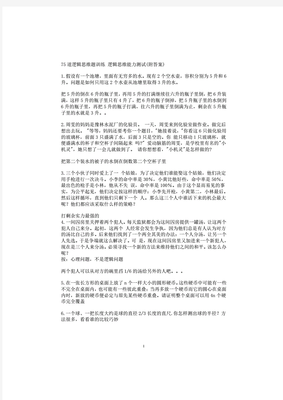 75道逻辑思维题训练逻辑思维能力测试