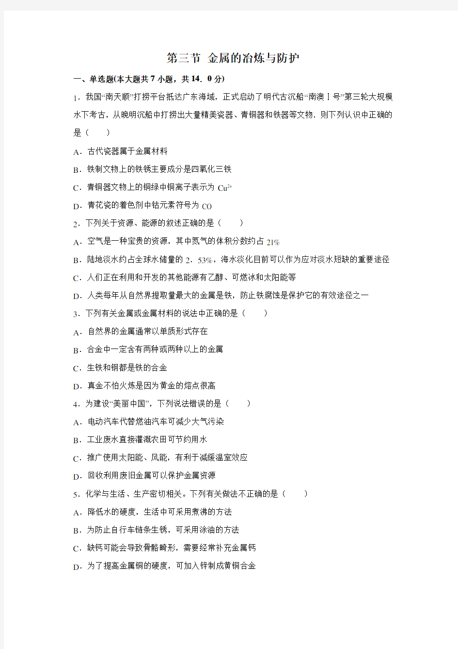 北京版九年级下册第10章金属 第三节 金属的冶炼与防护 习题