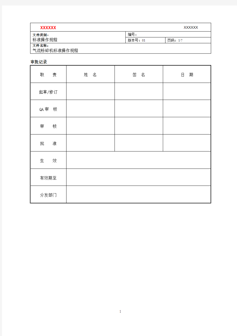 气流粉碎机标准操作规程