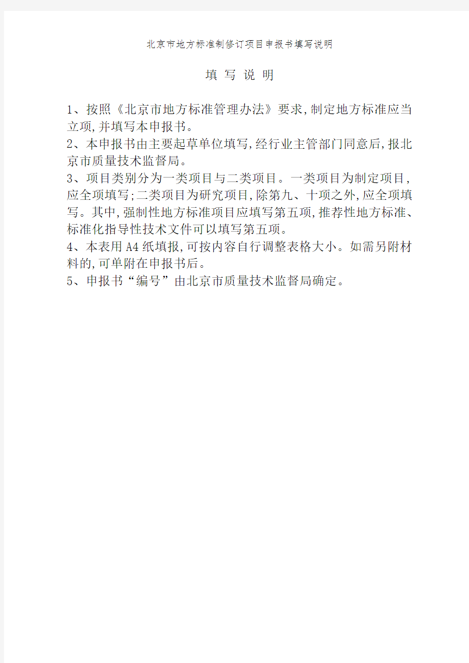北京市地方标准制修订项目申报书填写说明