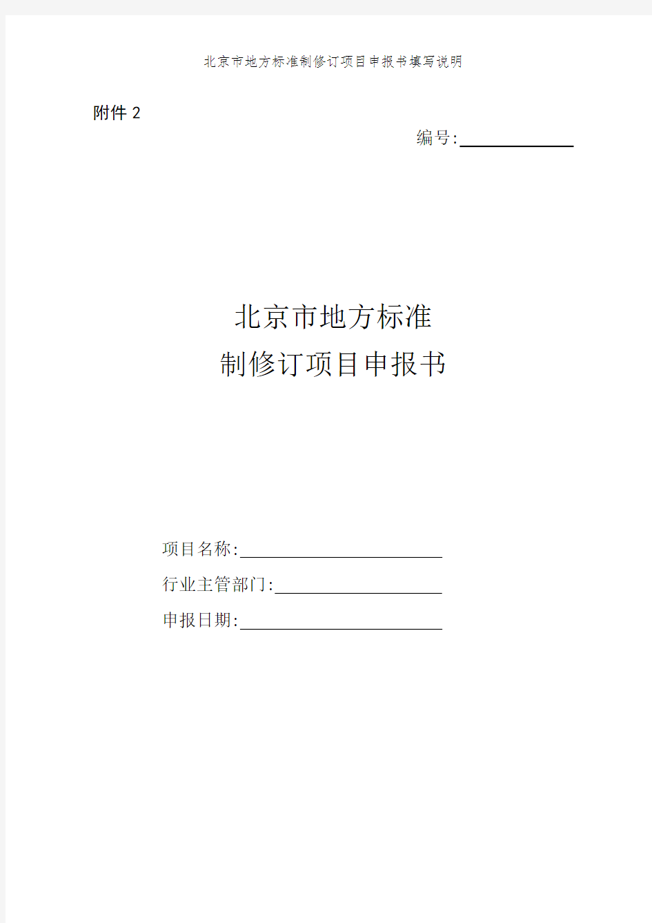 北京市地方标准制修订项目申报书填写说明