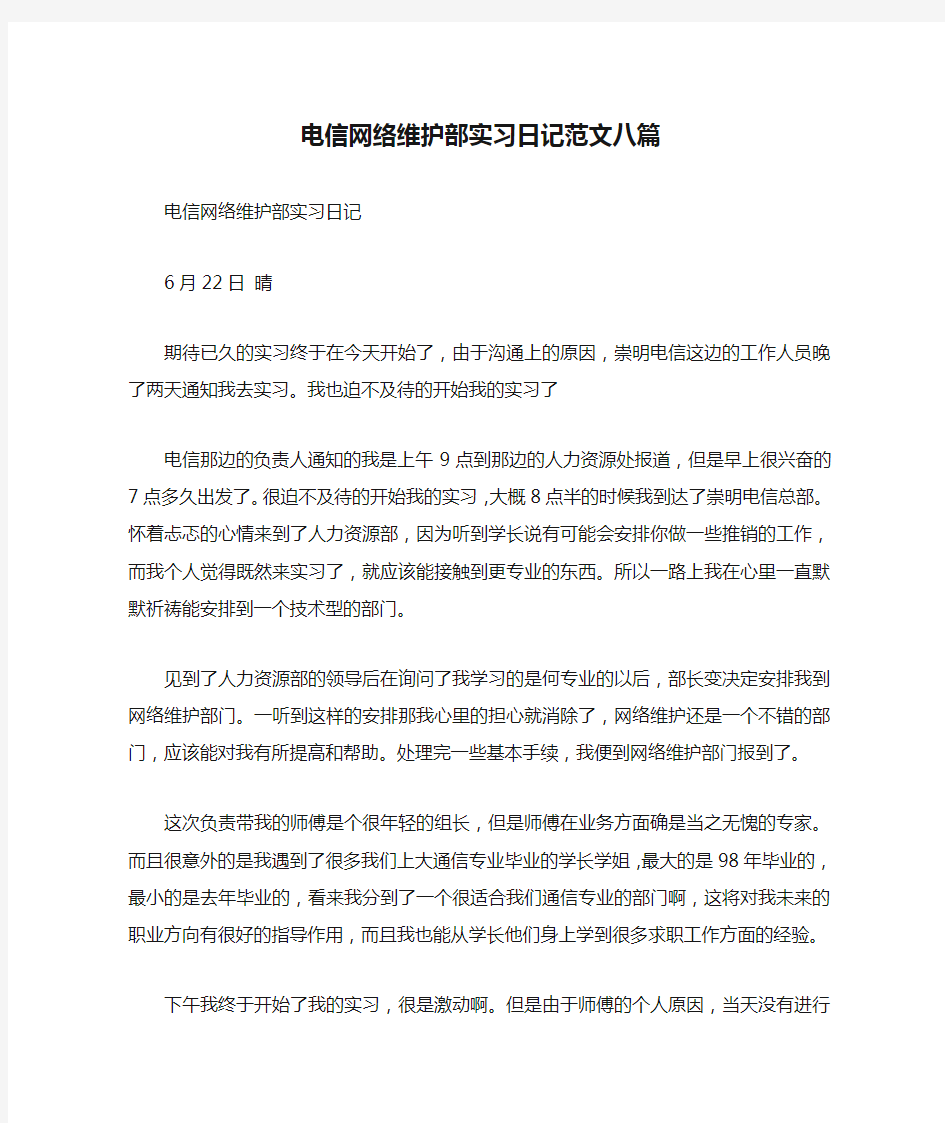 电信网络维护部实习日记范文八篇