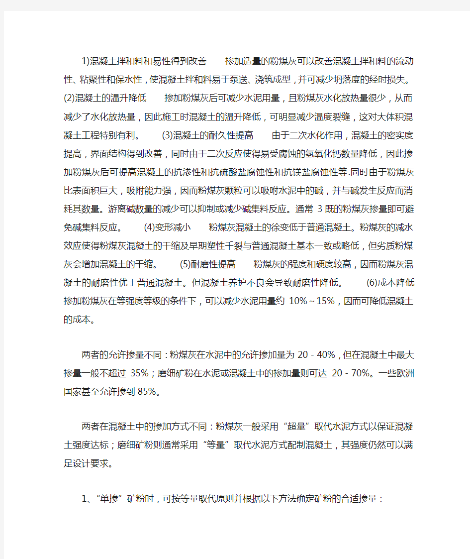 如何设计混凝土配合比中的矿粉和粉煤灰掺量