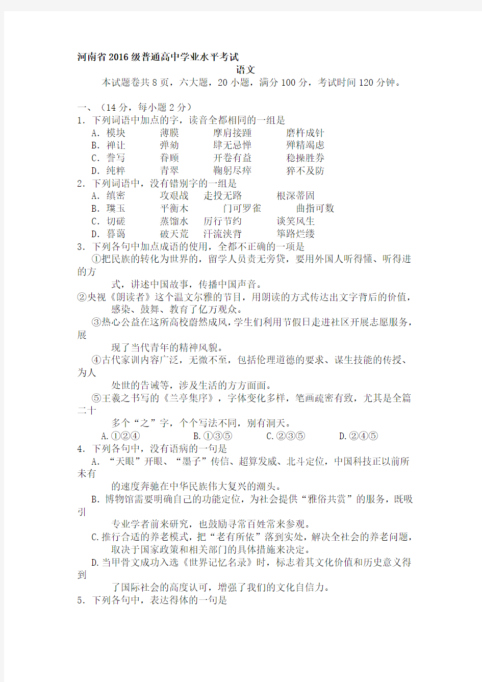 河南省2016级普通高中学业水平考试语文试卷