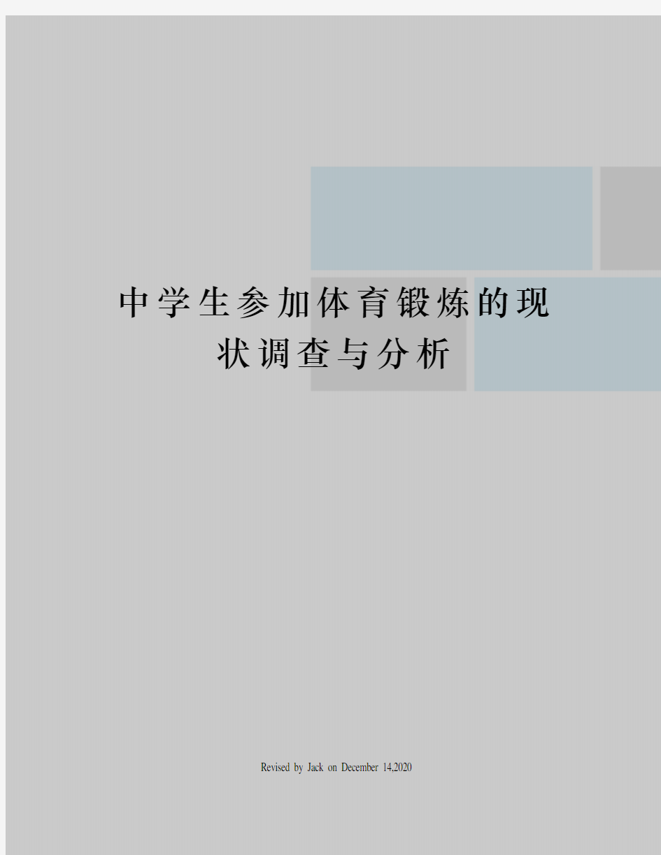 中学生参加体育锻炼的现状调查与分析