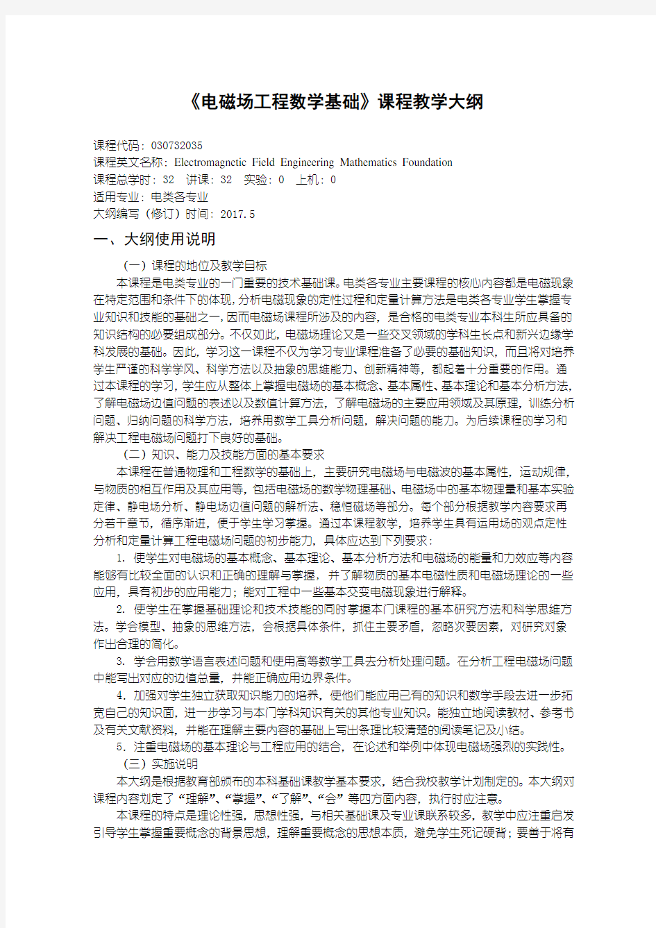 电磁场工程数学基础教学大纲