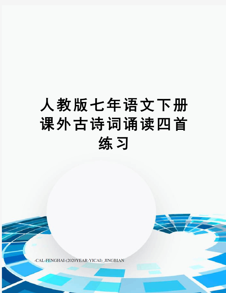 人教版七年语文下册课外古诗词诵读四首练习