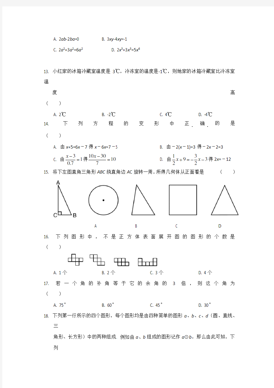 七年级数学上册测试题及答案全套