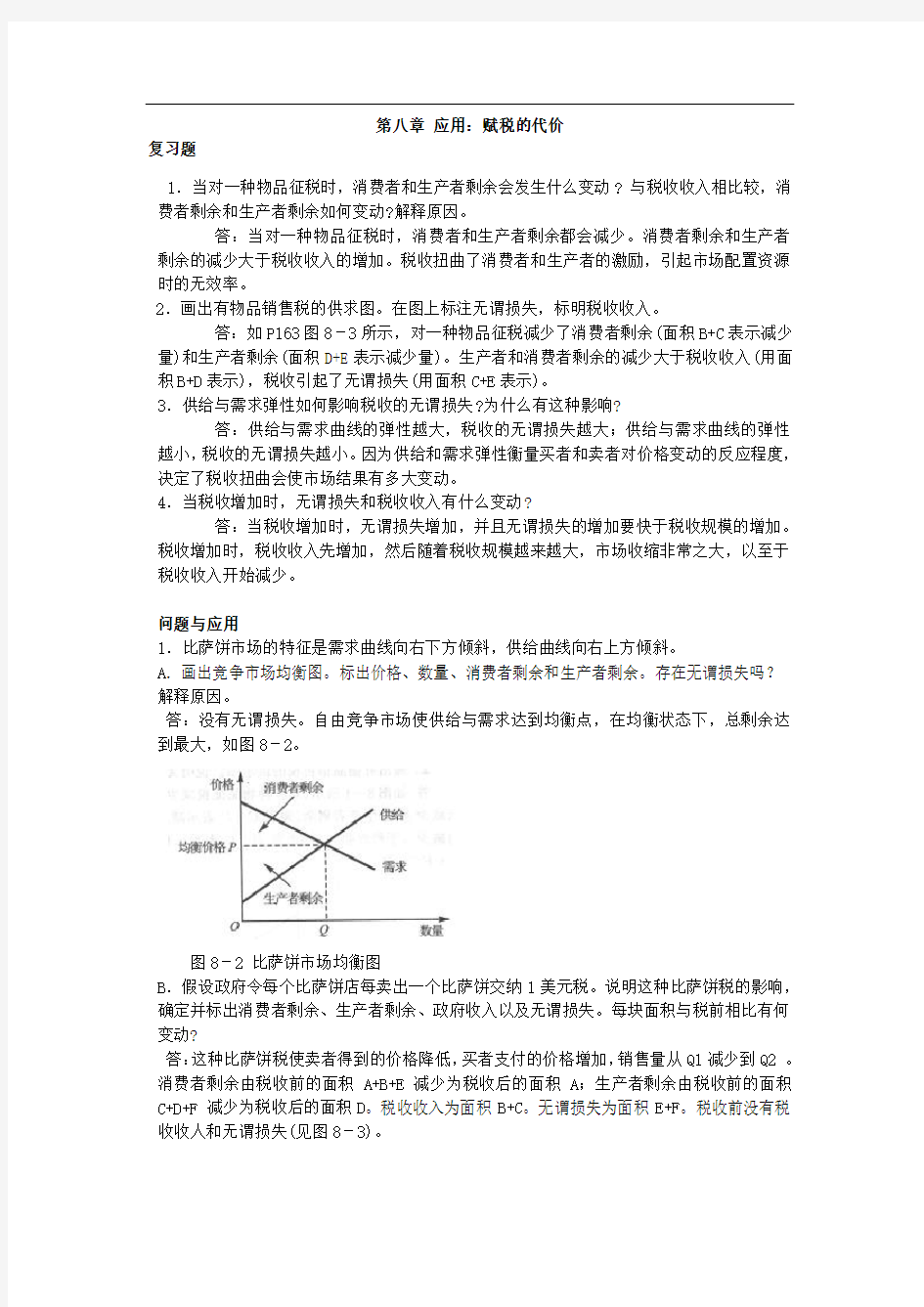 曼昆-微观经济学-第六版-第八章答案